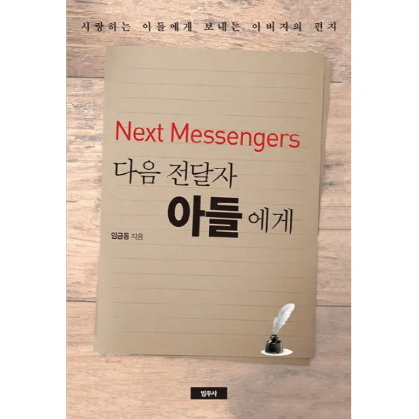 다음 전달자 아들에게(Next Messengers):사랑하는 아들에게 보내는 아버지의 편지, 범우사