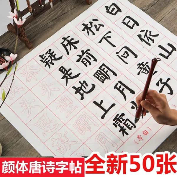 당시 삼 백 수 안 진경 해서 붓 글씨 첩 안 체 묘사 홍 서 예 모사 선지 초학 입문 정규 인보이스 안체 당사 붓 에 홍 조 를 그 려 50 장 + 필 묵 펠트 접시 에 교정도서 첩 을 보내다