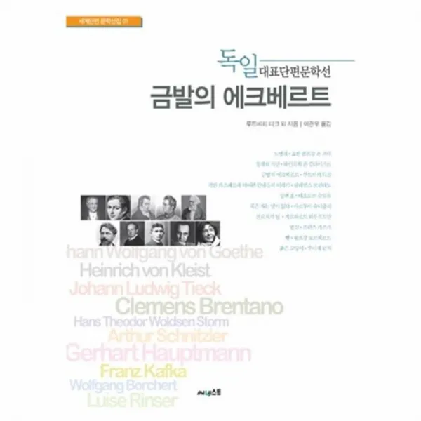 웅진북센 금발의 에크베르트 독일 대표 단편 문학선 01 세계단