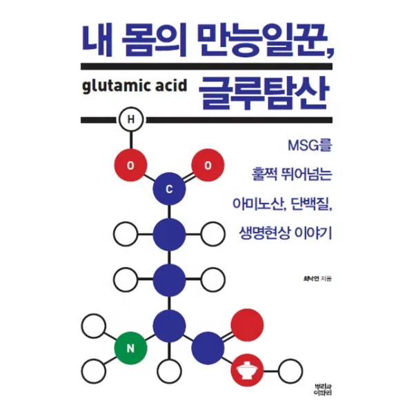 내 몸의 만능일꾼 글루탐산, 뿌리와이파리