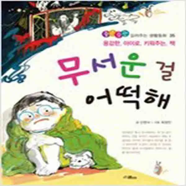 (새책) 무서운 걸 어떡해