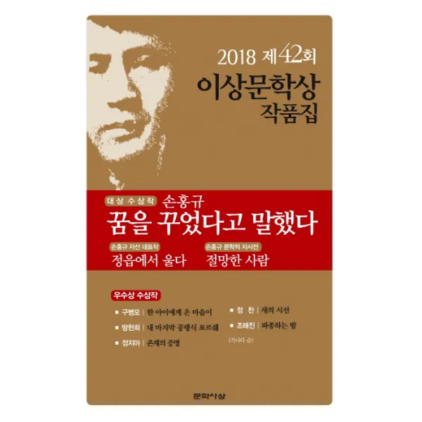 꿈을 꾸었다고 말했다(제42회 이상문학상 작품집 2018년), 문학사상