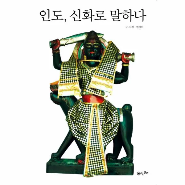 인도 신화로 말하다
