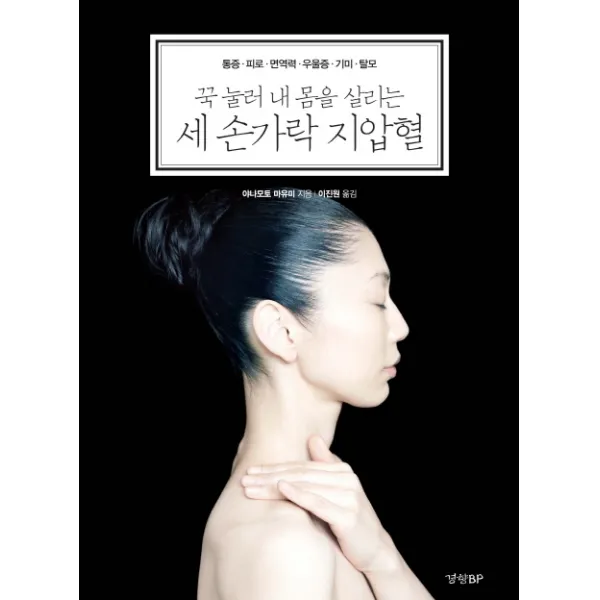 꾹 눌러 내 몸을 살리는 세 손가락 지압혈:통증 피로 면역력 우울증 기미 탈모, 경향BP