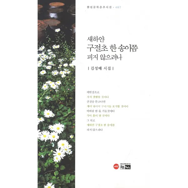 새하얀 구절초 한 송이쯤 피지 않으려나(인터넷전용상품):김성배 시집, 한림