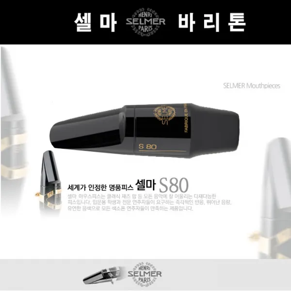 미성악기 셀마 바리톤 S80 색소폰 마우스피스, F
