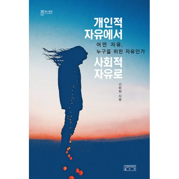 개인적 자유에서 사회적 자유로:어떤 자유 누구를 위한 자유인가, 성균관대학교출판부