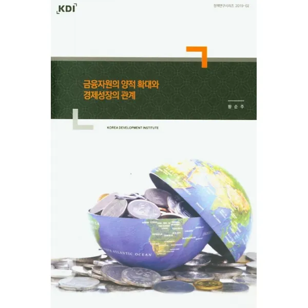 금융자원의 양적 확대와 경제성장의 관계, KDI