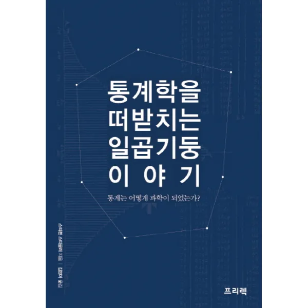 통계학을 떠받치는 일곱기둥 이야기:통계는 어떻게 과학이 되었는가?, 프리렉