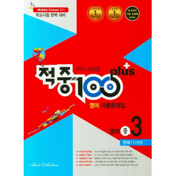 적중 100 Plus 중학 영어 중3-1 전과정 기출문제집(천재 이재영)(2020):학교시험 완벽 대비, 베스트교육(베스트콜렉션)