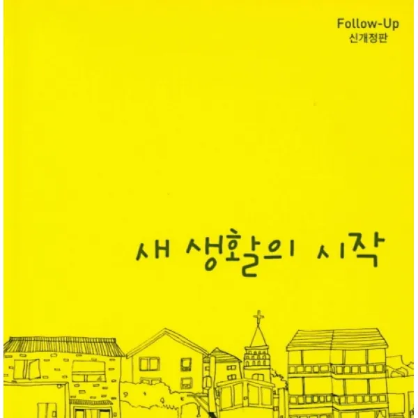 새 생활의 시작, 순출판사