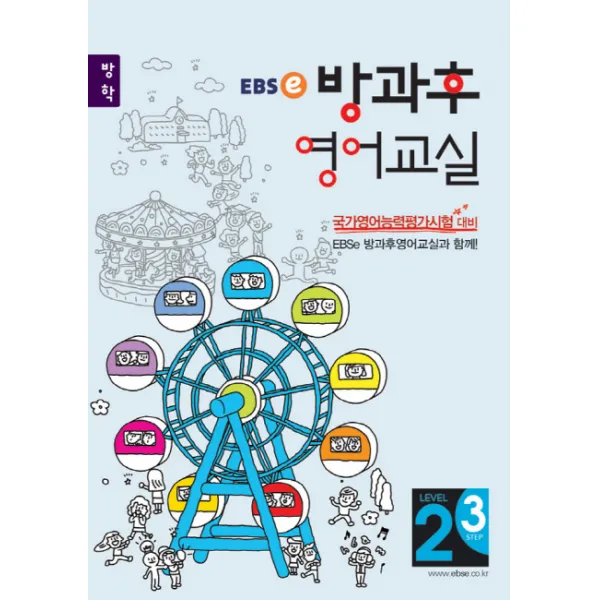 EBSe 방과후 영어교실 Level 2 Step 3(방학):초등 3-4학년 방학과정, EBS한국교육방송공사