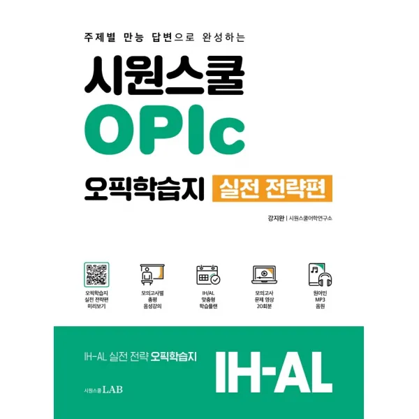 시원스쿨 OPic 오픽학습지 실전 전략편:주제별 만능 답변으로 완성하는 IH-AL, 시원스쿨LAB