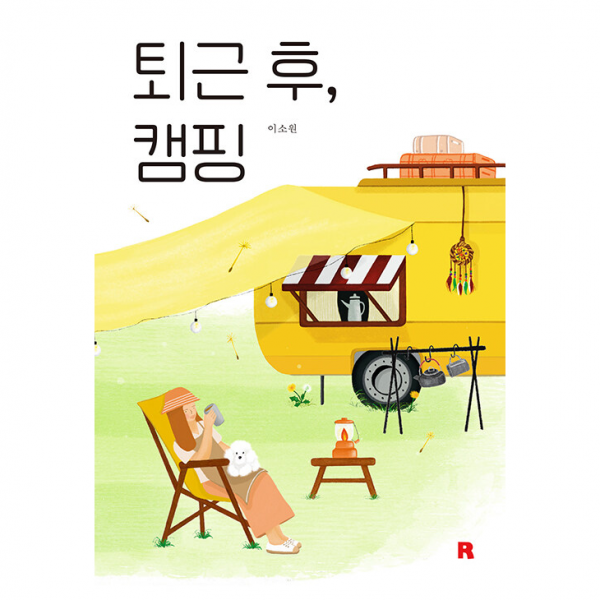 리얼북스 퇴근 후, 캠핑 +미니수첩제공, 이소원, 리얼북스