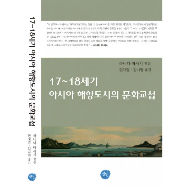 17 18세기 아시아 해항도시의 문화교섭, 선인