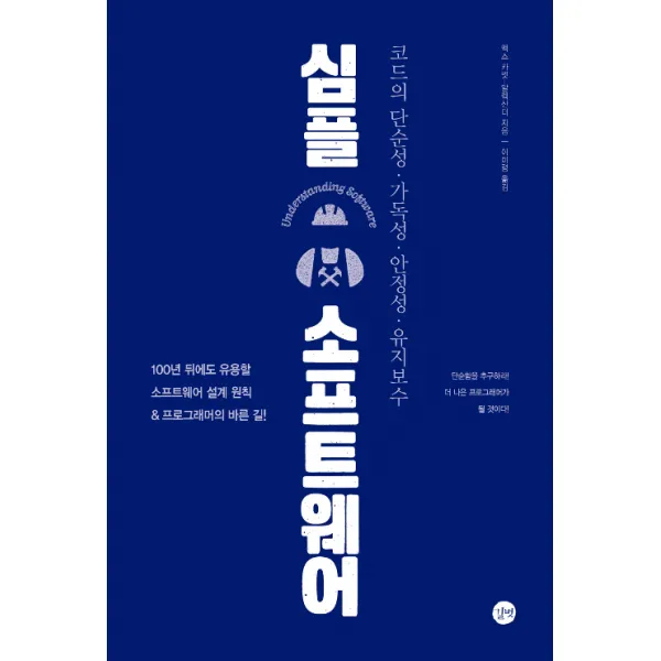 길벗 심플 소프트웨어 - 코드의 단순성 가독성 안정성 유지보수, 단일상품