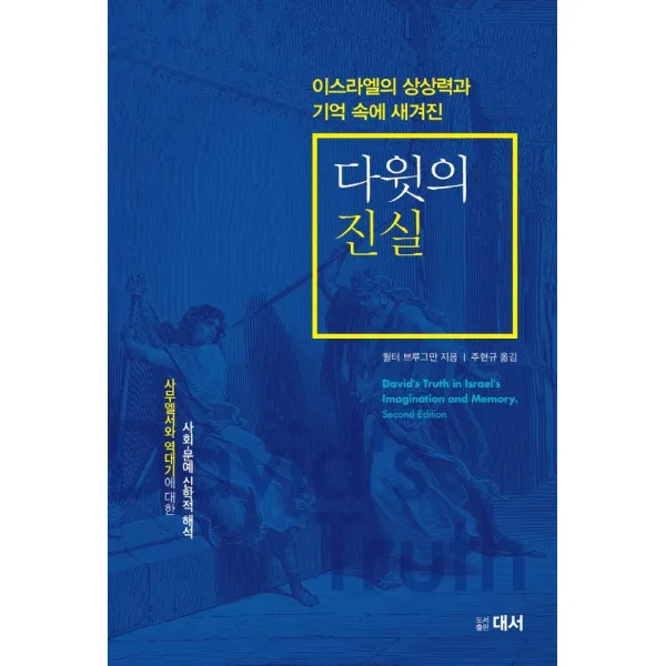 다윗의 진실:이스라엘의 상상력과 기억속에 새겨진, 대서