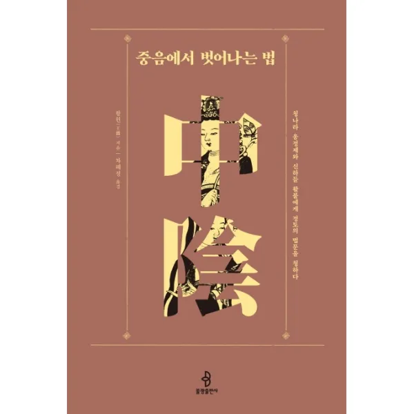 중음에서 벗어나는 법:청나라 옹정제와 신하들 활불에게 정토의 법문을 청하다, 불광출판사