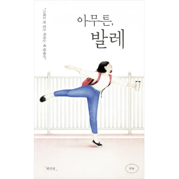 아무튼, 발레:그래도 안 힘든 척하는 게 발레다, 위고, 최민영
