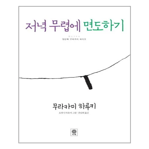 저녁 무렵에 면도하기(양장본 HardCover), 비채)저녁무렵에면도하기