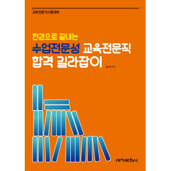한 권으로 끝내는 수업전문성 교육전문직 합격 길라잡이:교육전문직시험대비, 세창문화사