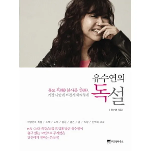 유수연의 독설 : 홀로 독 불사를 설 가장 나답게 뜨겁게 화려하게, 위즈덤하우스