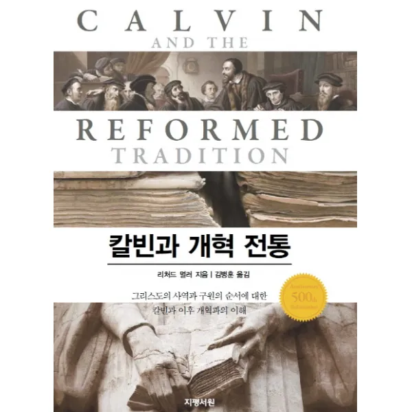 칼빈과 개혁 전통:그리스도 사역과 구원의 순서에 대한 칼빈과 이후 개혁파의 이해, 지평서원