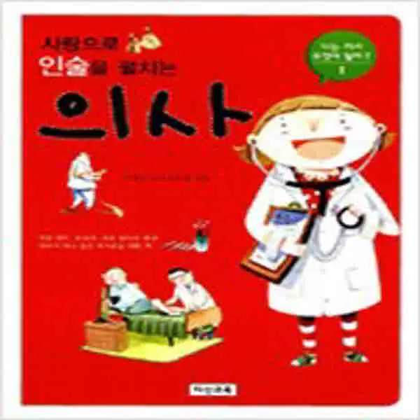 (새책) 사랑으로 인술을 펼치는 의사
