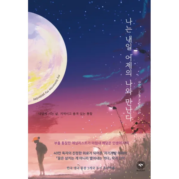 나는 내일 어제의 나와 만난다:나답게 사는 삶, 지적이고 품격 있는 통찰, 서런