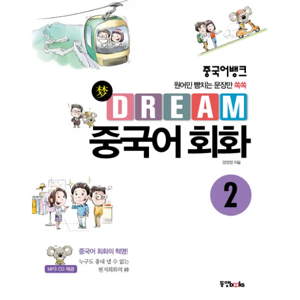 중국어뱅크 Dream 중국어 회화. 2:원어민 뺨치는 문장만 쏙쏙 동양북스