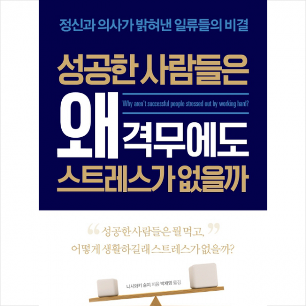 성공한 사람들은 왜 격무에도 스트레스가 없을까 + 미니수첩 제공