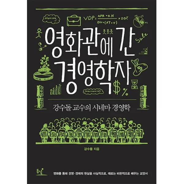 영화관에 간 경영학자:강수돌 교수의 시네마 경영학, 동녘