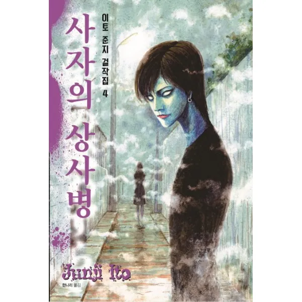 이토준지 걸작집. 4: 사자의 상사병, 시공사