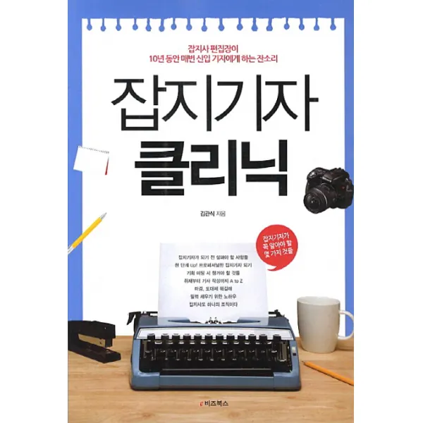 잡지기자 클리닉:잡지사 편집장이 10년 동안 매번 신입 기자에게 하는 잔소리, e비즈북스