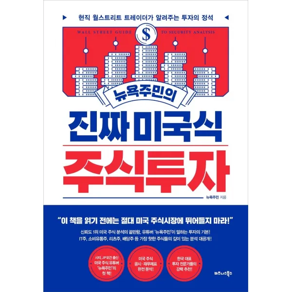 뉴욕주민의 진짜 미국식 주식투자:현직 월스트리트 트레이더가 알려주는 투자의 정석, 비즈니스북스, 9791162541807, 뉴욕주민 저