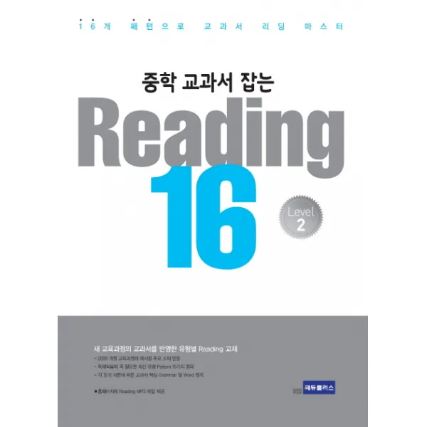 중학 교과서 잡는 Reading 16 Level. 2:16개 패턴으로 교과서 리딩 마스터, 쎄듀플러스