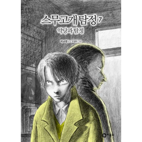 스무고개 탐정 7 : 악당과 탐정, 비룡소