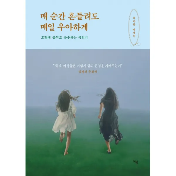 매 순간 흔들려도 매일 우아하게:모멸에 품위로 응수하는 책읽기 | 곽아람 에세이, 이봄, 곽아람