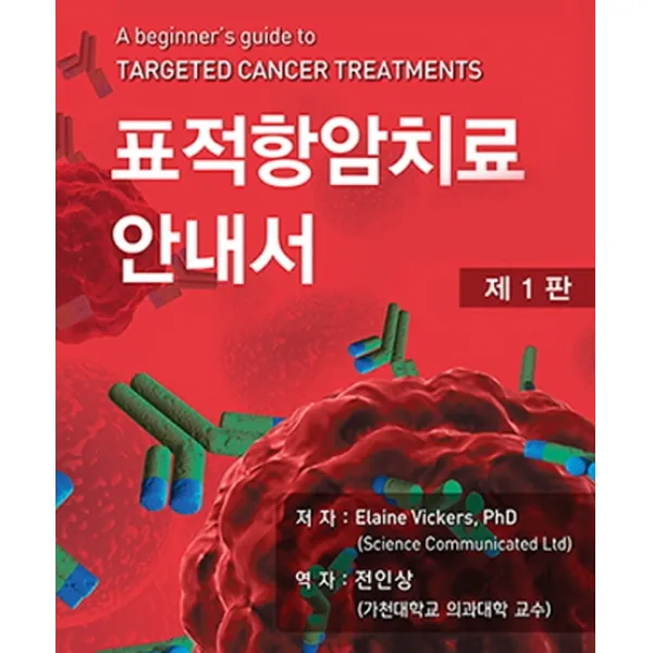 표적항암치료 안내서 가본의학서적