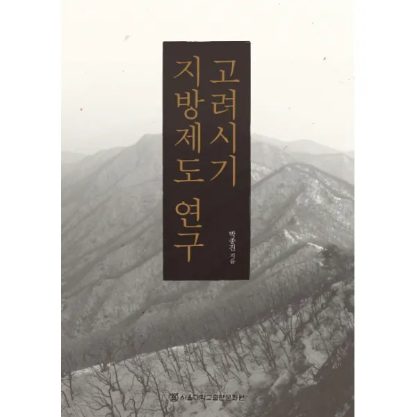 고려시기 지방제도 연구, 서울대학교출판문화원