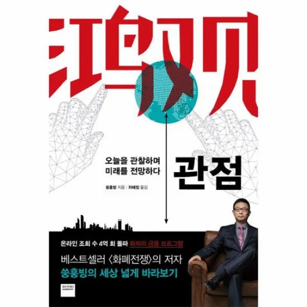 관점 오늘을 관찰하고 미래를 전망하다, 상품명