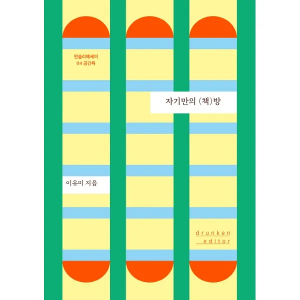 자기만의 (책)방, 드렁큰에디터