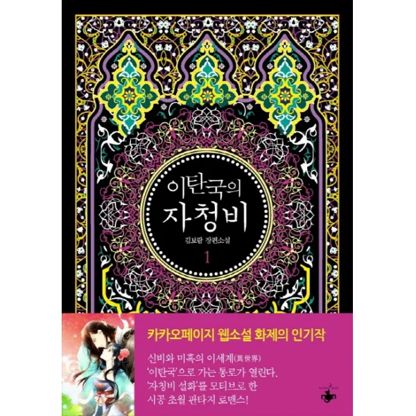 이탄국의 자청비. 1:김보람 장편소설, 테라스북