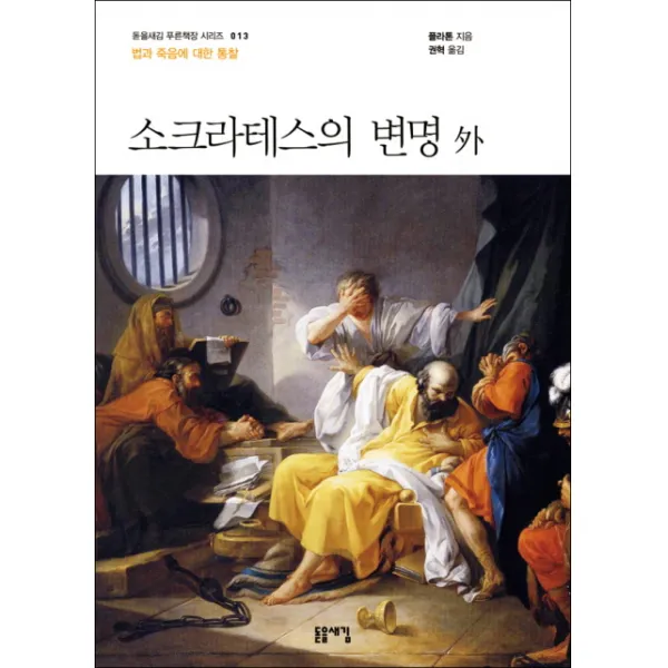 소크라테스의 변명 외:법과 죽음에 대한 통찰, 돋을새김