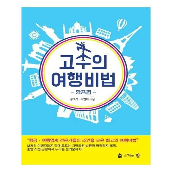 유니오니아시아 고수의 여행비법 항공편