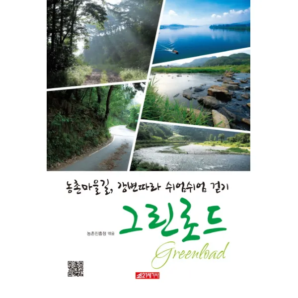 농촌마을길, 강변따라 쉬엄쉬엄 걷기 그린로드, 21세기사