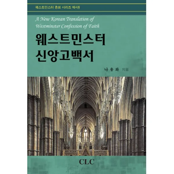 웨스트민스터 신앙고백서 Clc 기독교문서선교회 