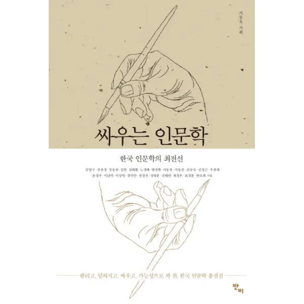싸우는 인문학:한국 인문학의 최전선, 반비