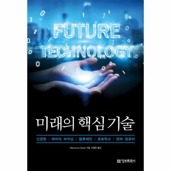 웅진북센 미래의 핵심 기술 신경망 데이터 마이닝블록체인 로보틱스 양자 컴퓨터