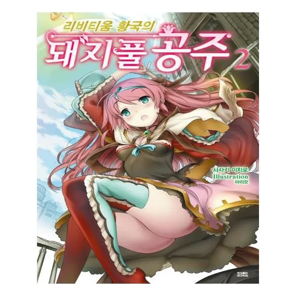 리비티움 황국의 돼지풀 공주 2